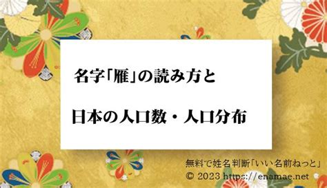 雁 名字|「雁」の付く姓名・苗字・名前一覧